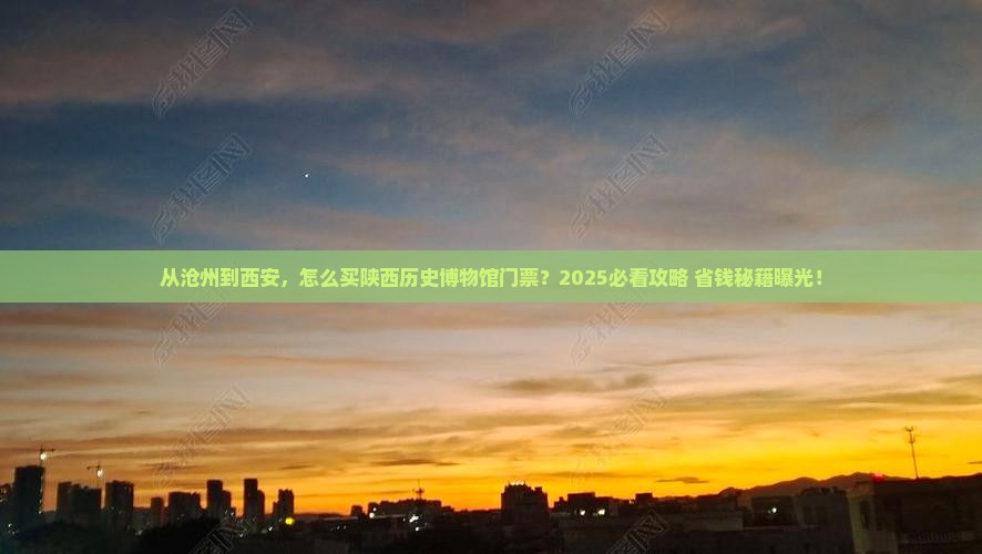 沧州到西安陕西历史博物馆门票