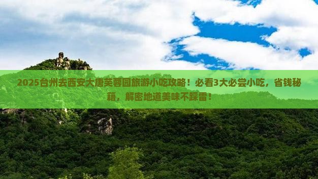 台州去西安大唐芙蓉园旅游小吃