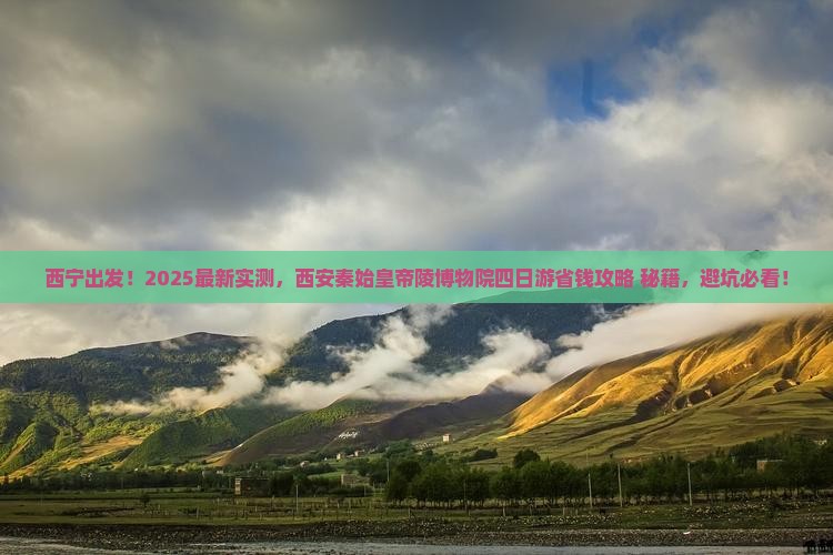 西宁去西安秦始皇帝陵博物院四日游