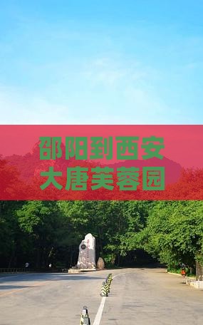 邵阳到西安大唐芙蓉园五日游