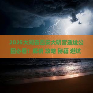 大同去西安大明宫国家遗址公园必去地