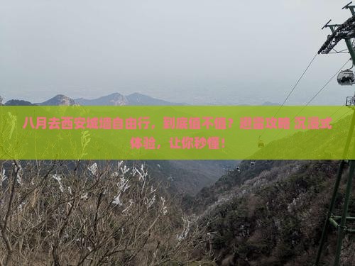 八月到西安城墙自由行