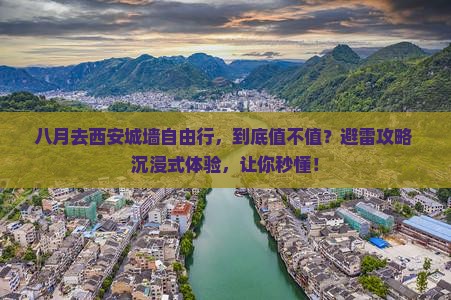 八月到西安城墙自由行