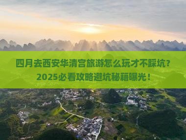 四月去西安华清宫团体旅游