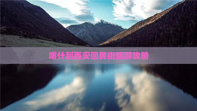 喀什到西安回民街攻略