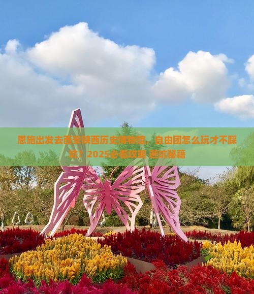恩施去西安陕西历史博物馆自由团