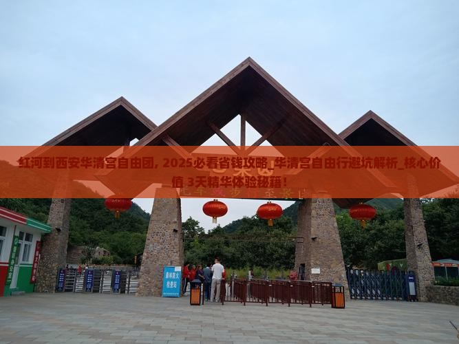 红河到西安华清宫自由团