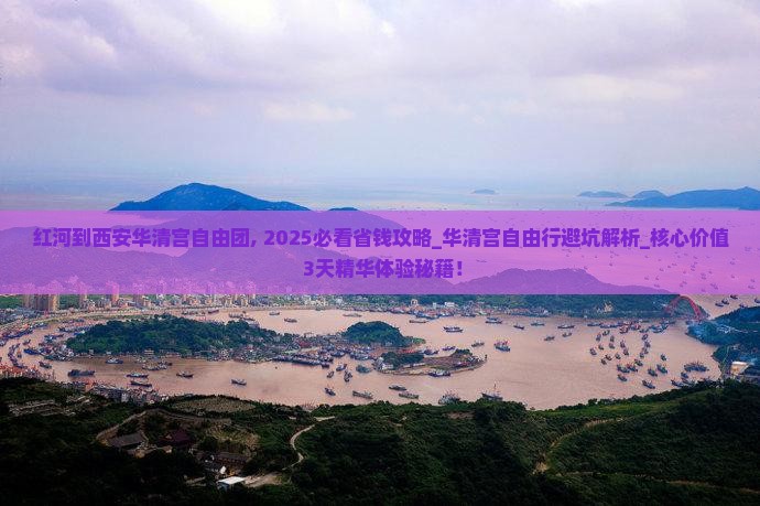 红河到西安华清宫自由团