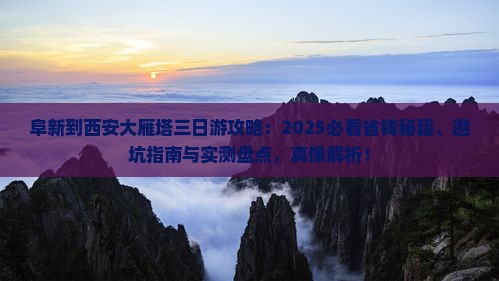 阜新到西安大雁塔三日游