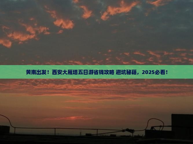 黄南到西安大雁塔五日游