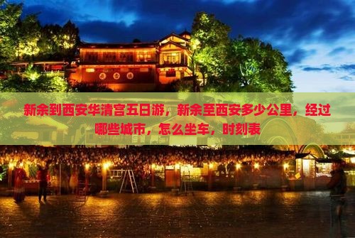 新余到西安华清宫五日游