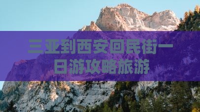 三亚到西安回民街一日游