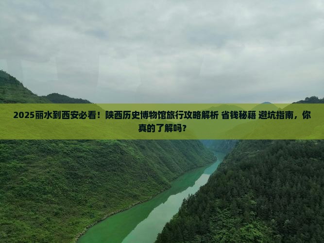 丽水到西安陕西历史博物馆旅行社