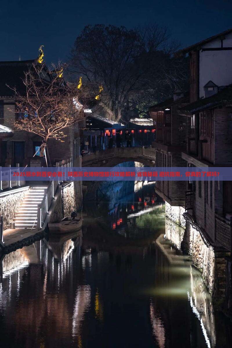丽水到西安陕西历史博物馆旅行社