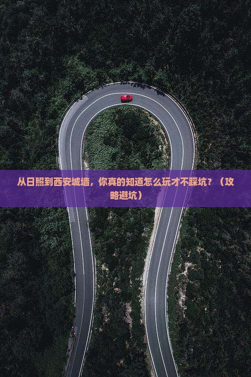 日照到西安城墙景点
