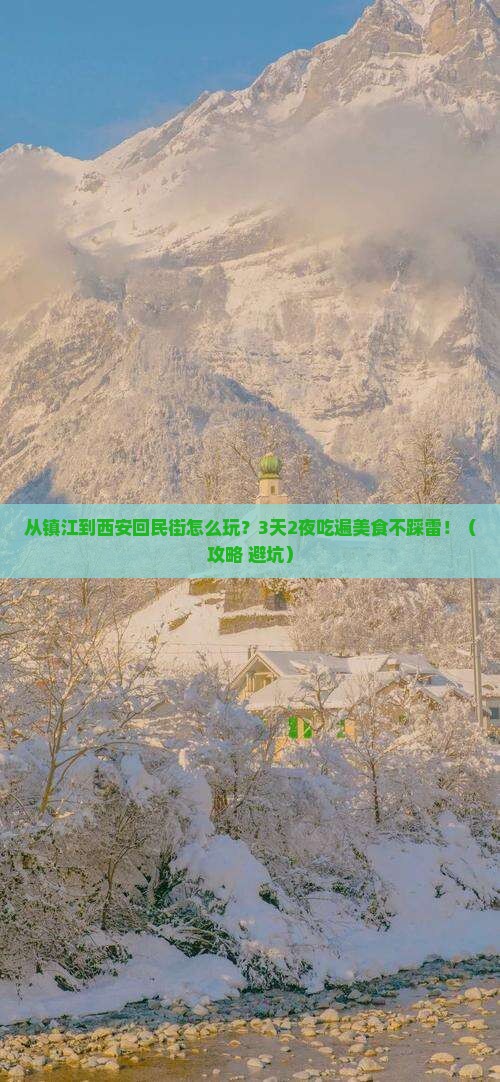 镇江到西安回民街旅游