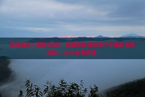 吴忠去西安陕西历史博物馆六日游