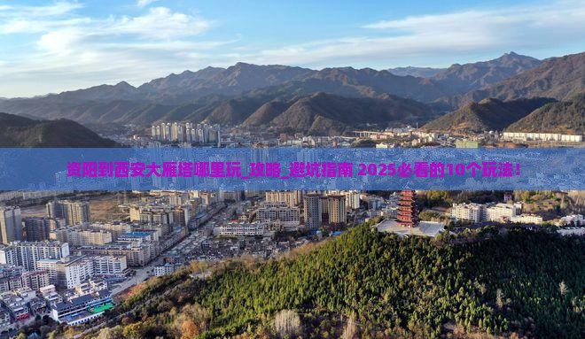 资阳到西安大雁塔哪里玩