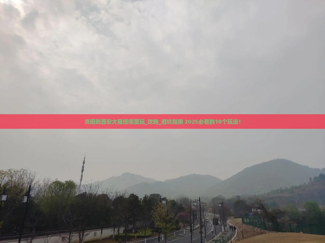 资阳到西安大雁塔哪里玩