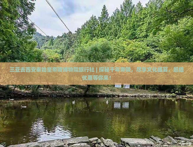 三亚去西安秦始皇帝陵博物院旅行社