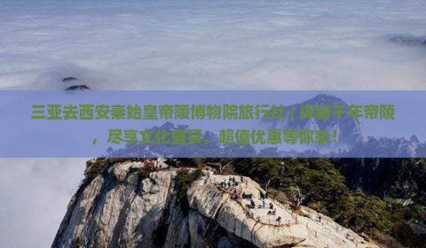 三亚去西安秦始皇帝陵博物院旅行社