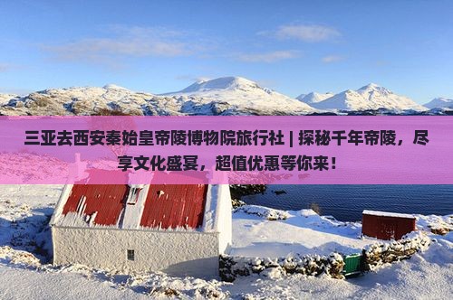 三亚去西安秦始皇帝陵博物院旅行社
