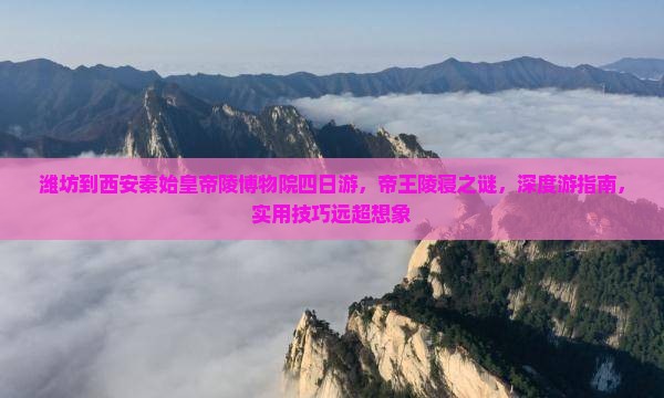 潍坊到西安秦始皇帝陵博物院四日游