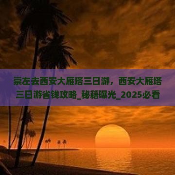 崇左去西安大雁塔三日游