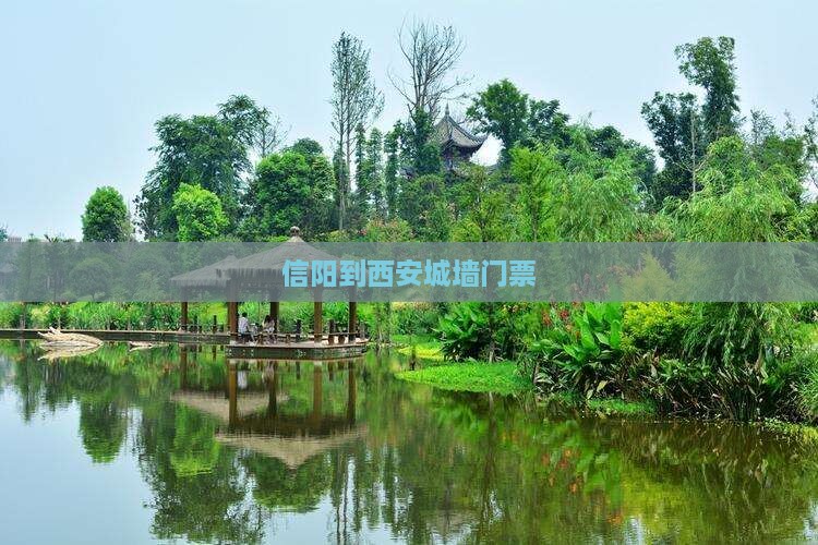 信阳到西安城墙门票