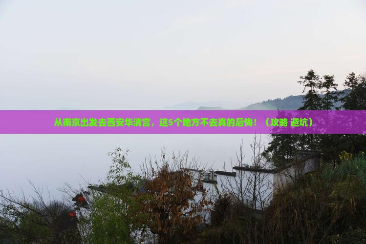 南京去西安华清宫必去地