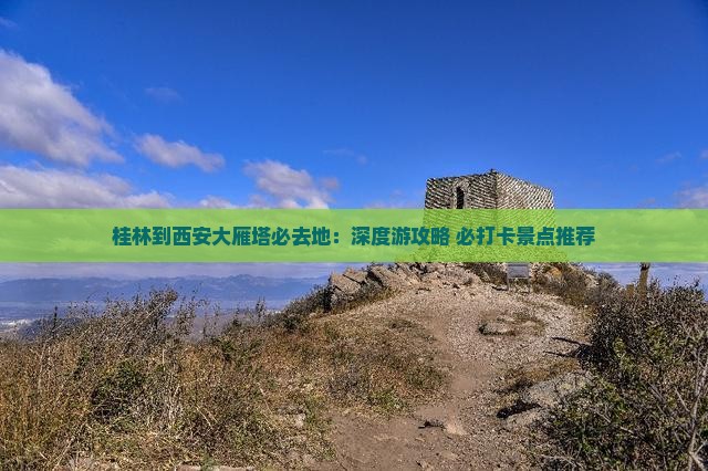 桂林到西安大雁塔必去地