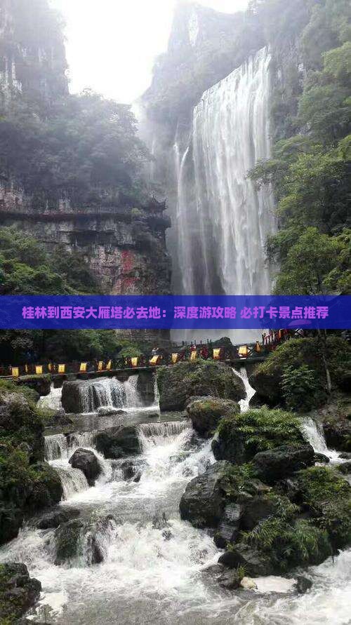 桂林到西安大雁塔必去地