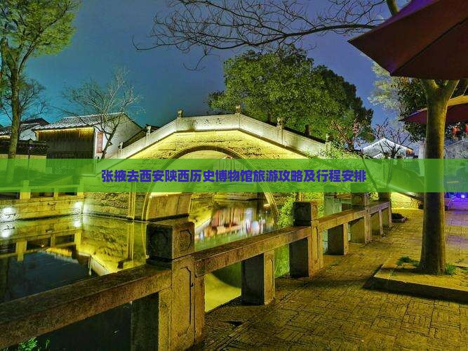 张掖去西安陕西历史博物馆旅游