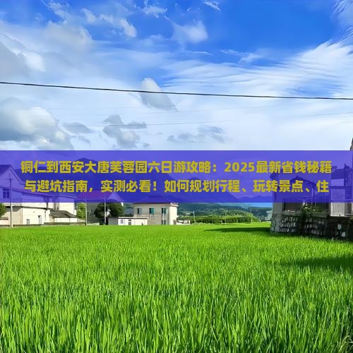 铜仁到西安大唐芙蓉园六日游