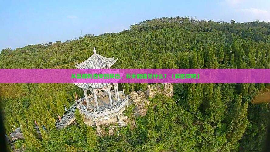 昌都去西安回民街五日游