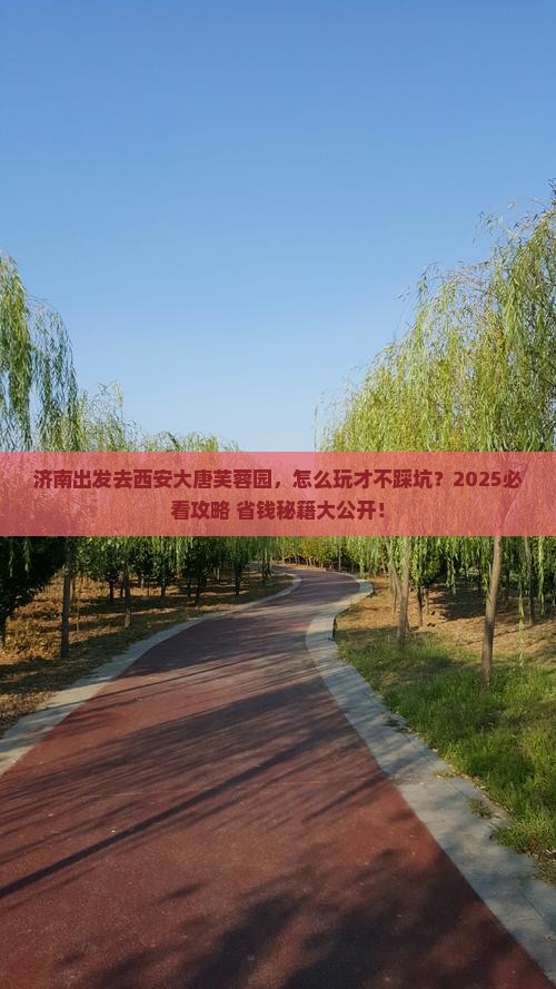 济南到西安大唐芙蓉园景点