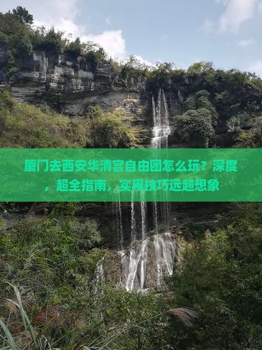 厦门去西安华清宫自由团