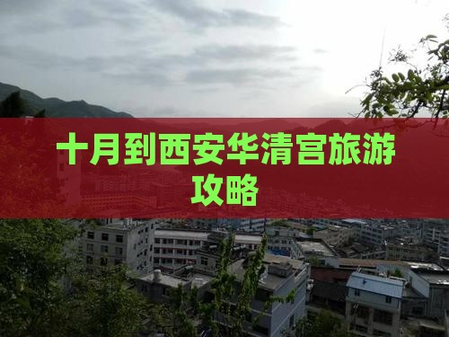 十月到西安华清宫攻略