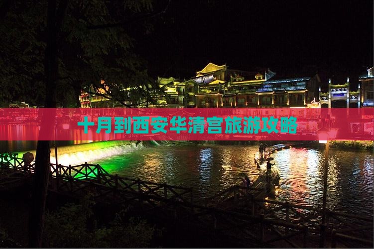 十月到西安华清宫攻略