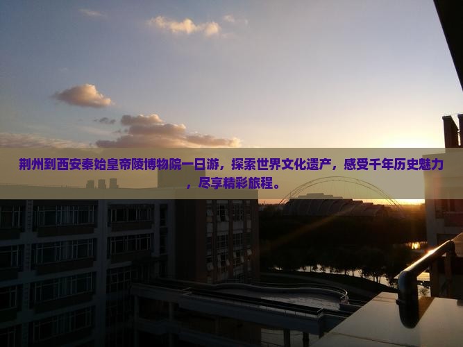 荆州到西安秦始皇帝陵博物院一日游