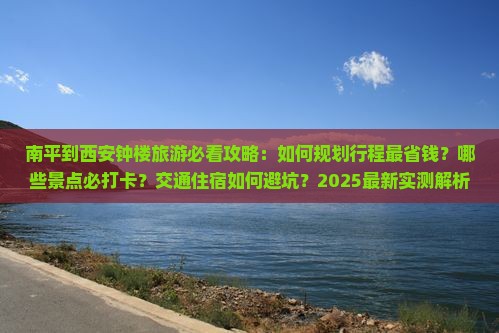 南平到西安钟楼旅游