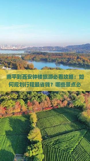 南平到西安钟楼旅游