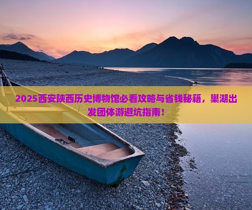 巢湖去西安陕西历史博物馆团体旅游