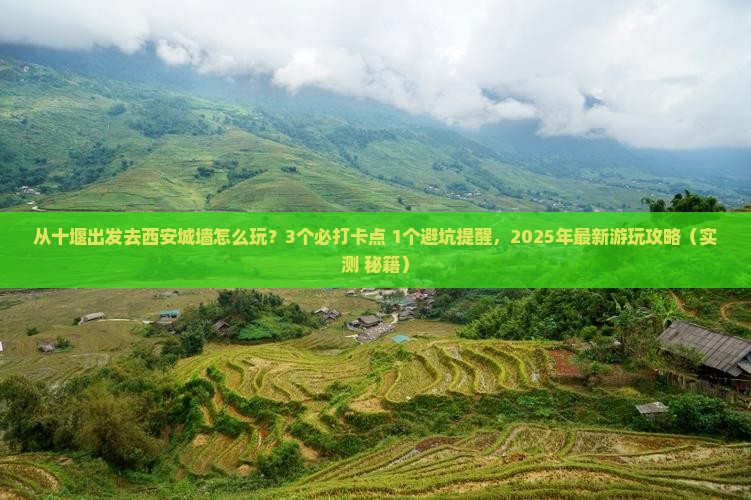 十堰去西安城墙哪里玩