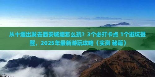 十堰去西安城墙哪里玩