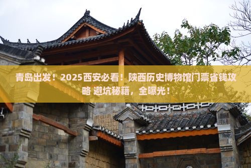 青岛到西安陕西历史博物馆门票
