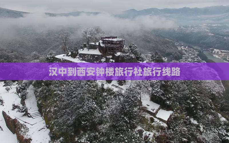 汉中去西安钟楼旅行社