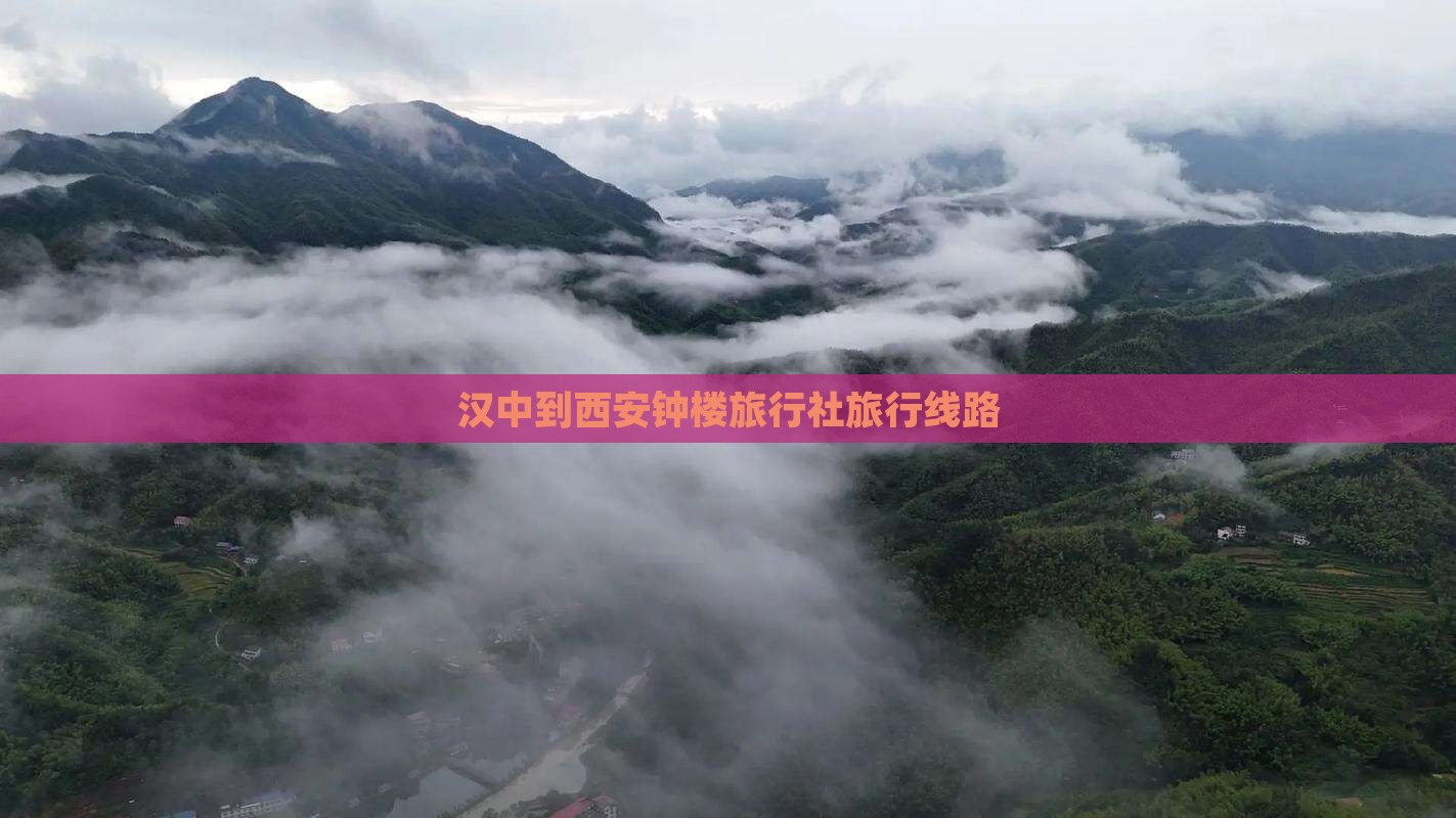 汉中去西安钟楼旅行社