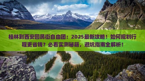 桂林到西安回民街自由团