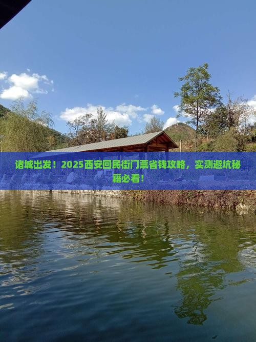 诸城到西安回民街门票